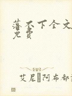 落不下全文阅读免费