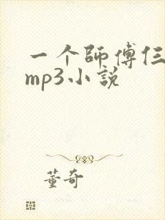 一个师傅仨徒弟mp3小说