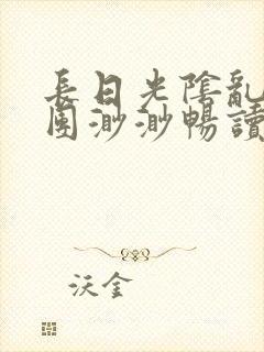 长日光阴乱作一团渺渺畅读模式