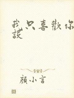 我只喜欢你的人设