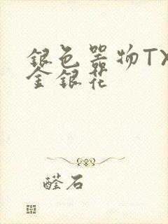 银色器物TXL金银花