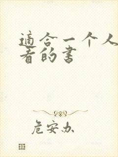 适合一个人偷偷看的书