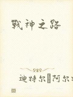 战神之路