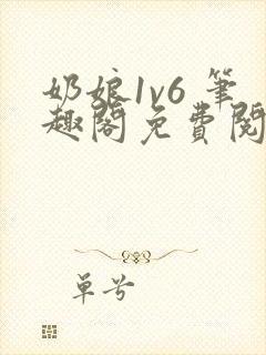 奶娘1v6 笔趣阁免费阅读小说