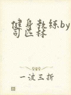 健身教练by阿司匹林