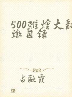 500杂烩大乱炖目录