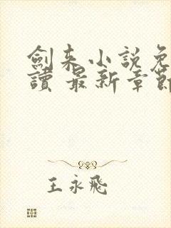 剑来小说免费阅读 最新章节 无弹窗