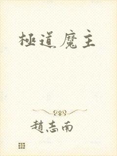 极道魔主封面