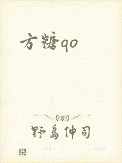 方糖qo