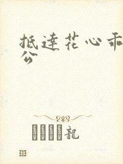 抵达花心乖叫老公封面