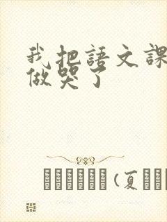 我把语文课代表做哭了