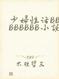 少妇性活BBBBBBBBB小说封面