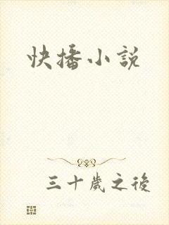 快播小说