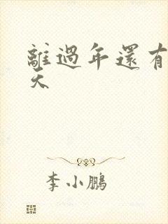 离过年还有多少天