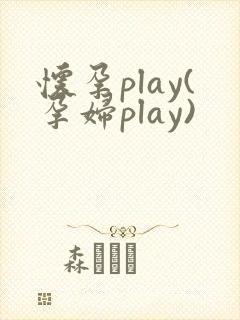 怀孕play(孕妇play)