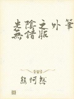 光阴之外笔趣阁无错版