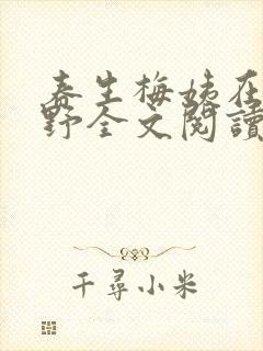 春生梅姨在乡村野全文阅读笔趣阁