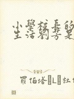 小学校长的幸福生活刘芳是谁