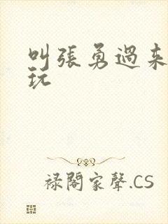 叫张勇过来一起玩