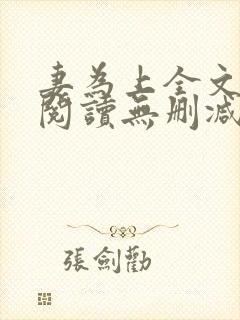 妻为上全文免费阅读无删减