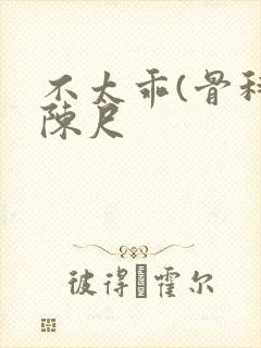 不太乖(骨科)陈尺