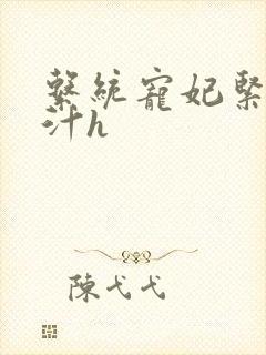 系统宠妃紧致多汁h