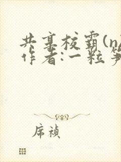 共享校霸(n)作者:一粒笋