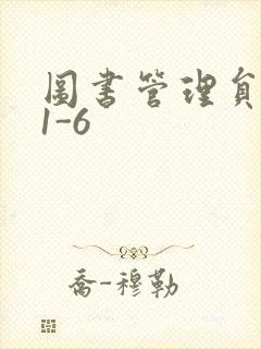 图书管理员雪叶1-6
