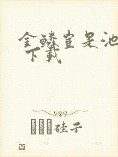 金鳞岂是池中物 下载