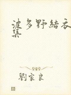 波多野结衣作品集