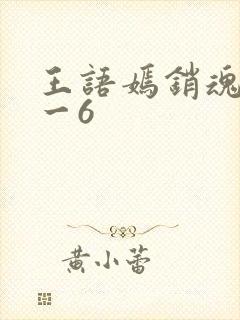 王语嫣销魂夜1一6封面