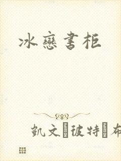 冰恋书柜