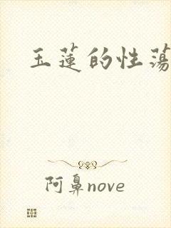 玉莲的性荡生活