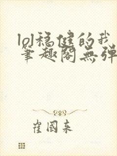 lol稳健的我笔趣阁无弹窗封面