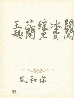 玉蕊绽冰阔落笔趣阁免费阅读