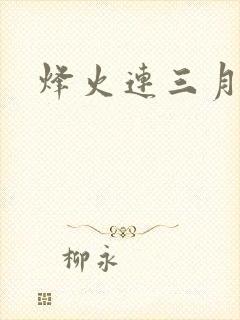 烽火连三月