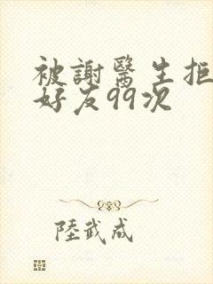 被谢医生拒绝加好友99次