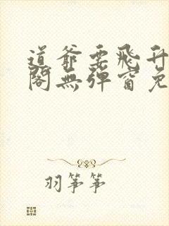 道爷要飞升笔趣阁无弹窗免费阅读