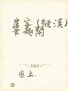 房客 (糙汉)笔趣阁