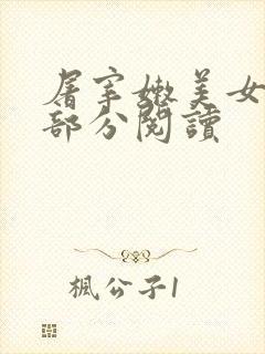 屠宰嫩美女第2部分阅读