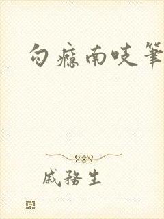 勾瘾南吱笔趣阁