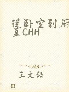 从卧室到厨房一直CHH