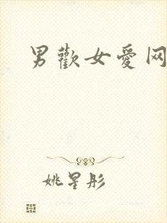 男欢女爱网