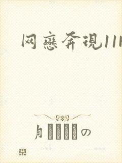 网恋奔现11H封面