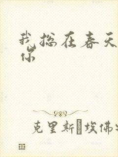 我总在春天想起你