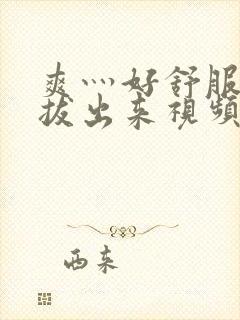 爽灬好舒服灬别拔出来视频人封面