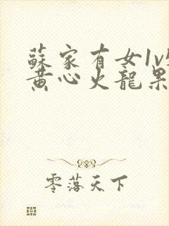 苏家有女1v5黄心火龙果