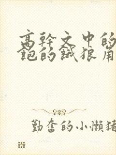 高干文中的喂不饱的饿狼角色分析