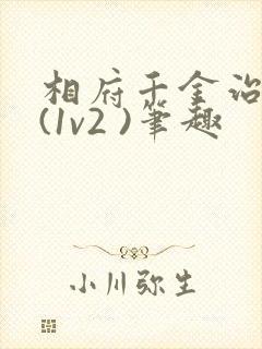 相府千金治病记(1v2 )笔趣封面