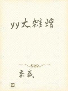yy大杂烩